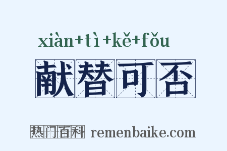 献替可否是什么意思的图片